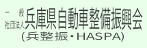 兵庫県自動車整備振興会(HASPA)