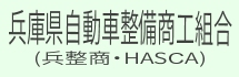 兵庫県自動車整備商工組合(HASCA)